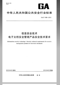 GAT 989-2012 信息安全技术 电子文档安全管理产品安全技术要求