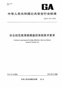 GAT 1211-2014 安全防范高清视频监控系统技术要求