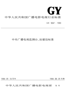 GY 5047-1993 中央广播电视监测台、站建设标准