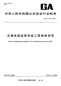 GAT 514-2004 交通电视监视系统工程验收规范