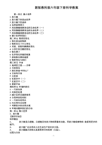 (教育科学出版社)六年级下册科学教案