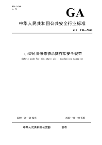 GA 838-2009 小型民用爆炸物品储存库安全规范