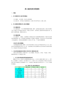 员工流失率分析报告