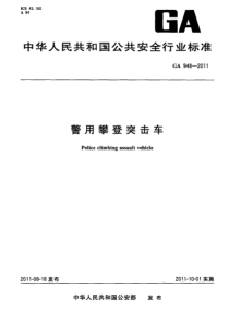 GA 948-2011 警用攀登突击车