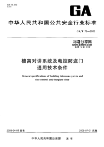 GAT 72-2005楼寓对讲系统及电控防盗门通用技术条件