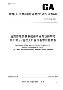 GAT 465.2-2004 治安管理信息系统基本业务功能规范 第2部分 暂住人口管理基本业务功能