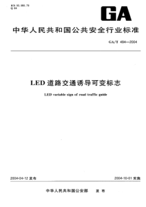 GAT 484-2004 LED道路交通诱导可变标志