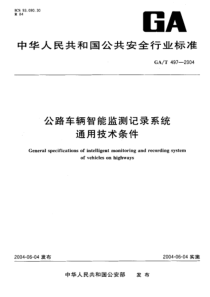 GAT 497-2004 公路车辆智能监测记录系统通用技术条件