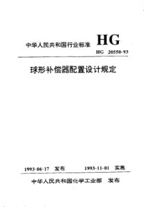 HG 20550-1993 球形补偿器配置设计规定