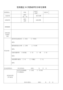 住院超过30天患者评价分析记录表