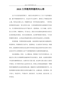 心得体会-2020大学教师师德师风心得