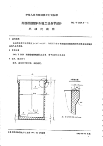 HGT 2129.3-1991 耐酸酚醛塑料制化工设备零部件 凸缘式底筒