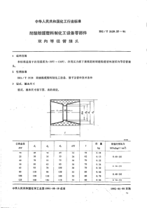 HGT 2129.25-1991 耐酸酚醛塑料制化工设备零部件 双向等径管接头