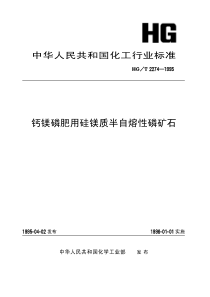 HGT 2274-1995 钙镁磷肥用硅镁质半自熔性磷矿石