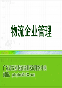 物流职业经理资格证书考试资料之三