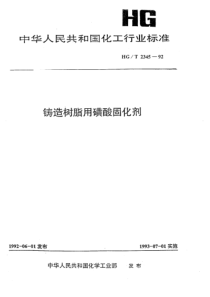 HGT 2345-1992 铸造树脂用磺酸固化剂