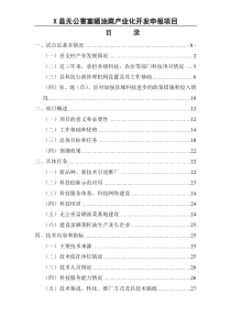 x县无公害富硒油菜产业化开发申报项目