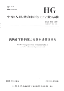 HGT 2806-2009 奥氏体不锈钢压力容器管理细则