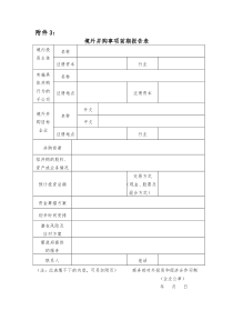 《境外并购事项前期报告表》样式