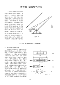 轴向受力杆件