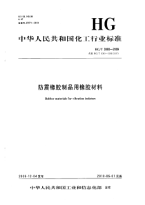 HGT 3080-2009 防震橡胶制品用橡胶材料