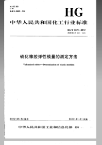 HGT 3321-2012 硫化橡胶弹性模量的测定方法