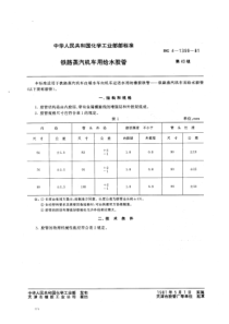 HGT 3324-1981 铁路蒸汽机车用给水胶管