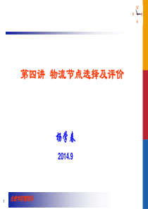 物流节点选择及评价_第四讲