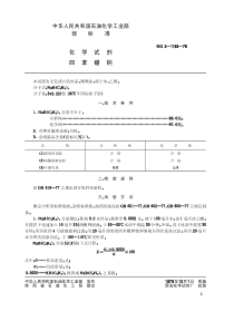 HGT 3483-1978 化学试剂 四苯硼钠(原HG3-1164-78)