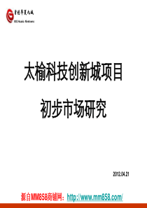 X年04月21日晋中市太榆科技创新城项目初步市场研究