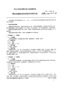 HGT 3554-1981 氨合成催化剂化学成分分析方法