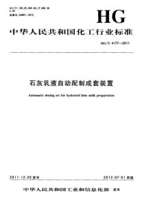 HGT 4177-2011 石灰乳液自动配制成套装置