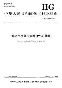 HGT 4185-2011 偏光片用聚乙烯醇(PVA)薄膜