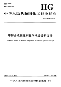 HGT 4198-2011 甲醇合成催化剂化学成分分析方法