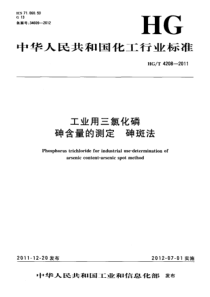 HGT 4208-2011 工业用三氯化磷 砷含量的测定 砷斑法