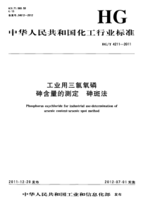 HGT 4211-2011 工业用三氯氧磷 砷含量的测定 砷斑法