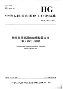 HGT 4335.2-2012 酸类物质泄漏的处理处置方法 第2部分硫酸