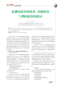 检测实验室的核查、功能核查与期间核查的探讨