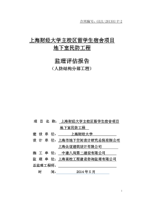 地下室人防结构工程监理评估报告【最新】