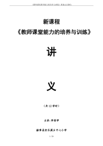 《教师课堂教学能力的培养与训练》教案(12课时)