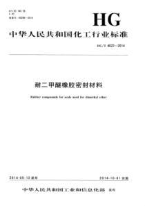 HGT 4622-2014 耐二甲醚橡胶密封材料