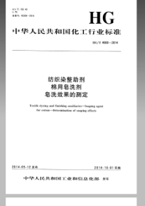 HGT 4660-2014 纺织染整助剂 棉用皂洗剂 皂洗效果的测定