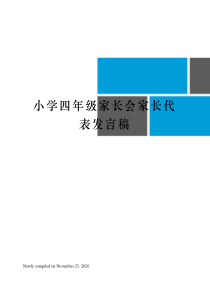 小学四年级家长会家长代表发言稿-