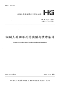 HGT 21514-2014 钢制人孔和手孔的类型与技术条件