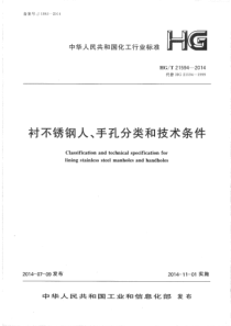 HGT 21594-2014 衬不锈钢人、手孔分类与技术条件