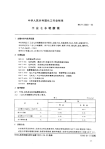 HGT2680-95工业七水硫酸镁