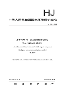 HJ 642-2013 土壤和沉积物 挥发性有机物的测定 顶空 气相色谱—质谱法