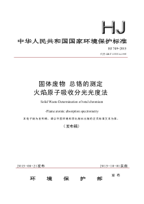 HJ 749-2015 固体废物 总铬的测定 火焰原子吸收分光光度法