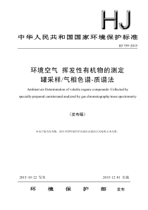 HJ 759-2015 环境空气 挥发性有机物的测定罐采样 气相色谱-质谱法