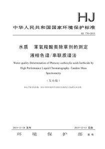 HJ 770-2015 水质 苯氧羧酸类除草剂的测定 液相色谱串联质谱法